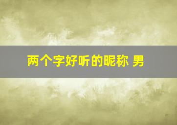 两个字好听的昵称 男